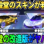 【荒野行動】過去最強の殿堂車登場?! 次来るかもしれない殿堂車のスキンがヤバすぎるwwww