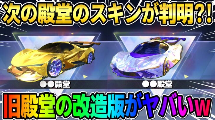 【荒野行動】過去最強の殿堂車登場?! 次来るかもしれない殿堂車のスキンがヤバすぎるwwww