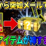 【荒野行動】なぜこのタイミング…?! 突如運営からメールで配布された金枠アイテムが最高すぎたwwww