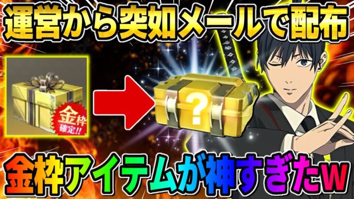 【荒野行動】なぜこのタイミング…?! 突如運営からメールで配布された金枠アイテムが最高すぎたwwww