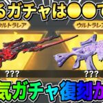 【荒野行動】あの大人気ガチャ達の復刻が確定！これは激アツ最高過ぎるwwwww