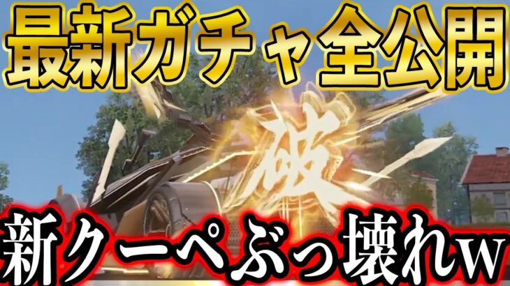 【荒野行動】本日0時にくる新ガチャのクーペがヤバい！AK・飛行服がかっこよすぎるwww【倚天剣ガチャ】