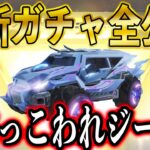 【荒野行動】本日0時に新ガチャ登場！！新ジープがヤバい！AWM・飛行服がかっこええええ【異界伝説ガチャ】