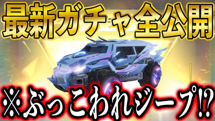 【荒野行動】本日0時に新ガチャ登場！！新ジープがヤバい！AWM・飛行服がかっこええええ【異界伝説ガチャ】