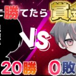 【荒野行動】れんぞーんに勝てたら1000ぺ(20連勝st~)