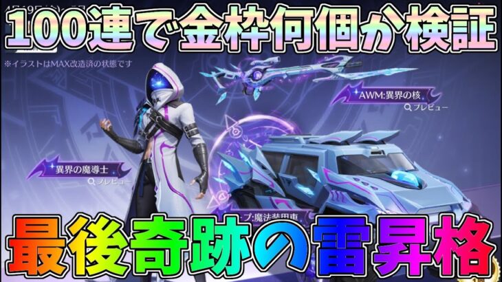格安ガチャ1万勝負！100連で何個金枠ゲットできるか検証した結果オマケ分で最後に奇跡がｗｗ【荒野行動】#1192 Knives Out