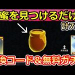 【荒野行動】転スラコラボでやること。「蜂蜜の隠し場所」全11ヶ所公開＆引換コード＆無料ガチャ72連分！チップショップ更新・蜂蜜の瓶・GOGOフェス（Vtuber）