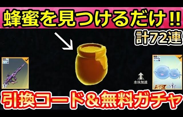 【荒野行動】転スラコラボでやること。「蜂蜜の隠し場所」全11ヶ所公開＆引換コード＆無料ガチャ72連分！チップショップ更新・蜂蜜の瓶・GOGOフェス（Vtuber）
