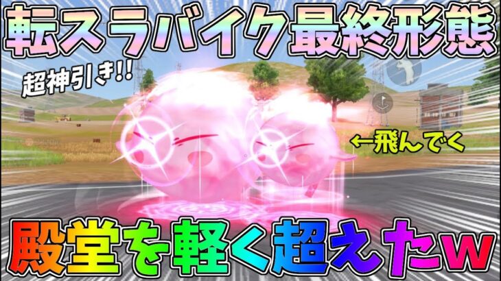 転スラコラボのバイク最終形態が殿堂超えの強さｗｗコラボガチャ神引きしたので性能検証してみたｗｗ【荒野行動】#1196 Knives Out