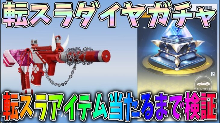 転スラコラボのダイヤガチャで転スラアイテム当たるまで何連か検証したら地獄だったｗｗミリムの蜂蜜集めのコツを伝授します【荒野行動】#1197 Knives Out