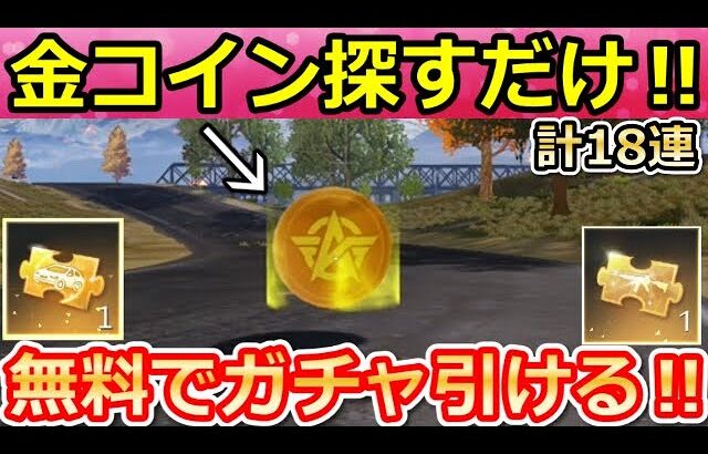 【荒野行動】マップ内に「隠しコイン」が出現‼無料ガチャ18連分＆金車越えの車両スキンも貰える！ビークルクエスト・天海・最新イベント攻略まとめ（Vtuber）