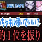 【ぶっちぎり1位🔥】KWLを1位で飾るVogelを振り返る！とび れい りんね がいん【荒野行動】