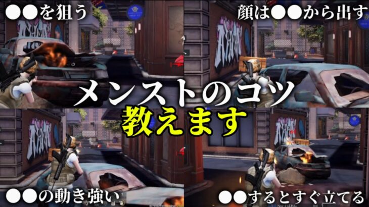 メンストのコツを近距離最強の2人から伝授！【荒野行動】