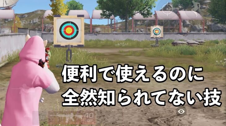 【荒野行動】手すり登りも簡単になる！2本指エイムのやり方