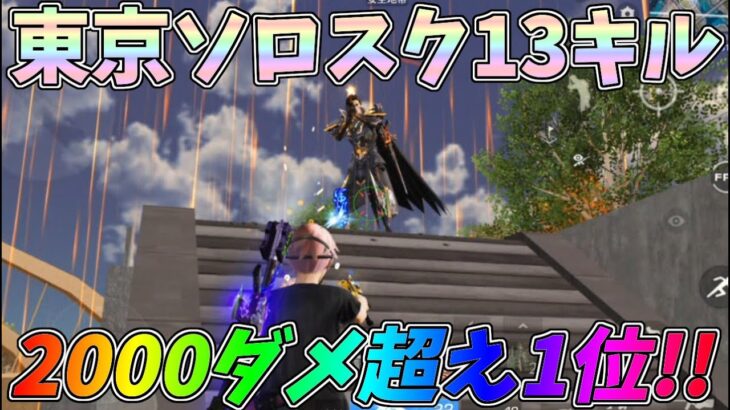 東京マップ2000ダメ超え13キル1位を取った立ち回りと思考【荒野行動】#1190 Knives Out