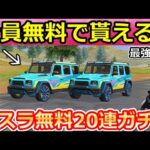 【荒野行動】無料ジープが強すぎる‼衝撃のスピード性能！転スラコラボで無料ガチャ20連以上＆GOGOフェス！天海：性能検証・新イベント攻略（Vtuber）
