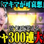 ガチャ大好き坊主がチェンソーマンコラボに大金突っ込んで300連爆死する瞬間が泣くほどおもろい【荒野行動】