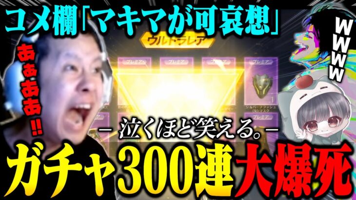 ガチャ大好き坊主がチェンソーマンコラボに大金突っ込んで300連爆死する瞬間が泣くほどおもろい【荒野行動】