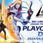 4/18(木)18:00配信 『KNIVES OUT PRO LEAGUE』PLAYOFFS DAY6 #KOPL 栄光への道を進む熱き戦い！GRAND FINAL最終決戦！