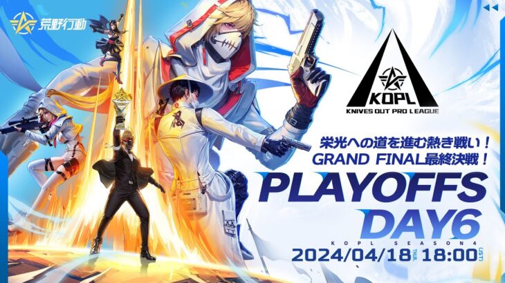 4/18(木)18:00配信 『KNIVES OUT PRO LEAGUE』PLAYOFFS DAY6 #KOPL 栄光への道を進む熱き戦い！GRAND FINAL最終決戦！
