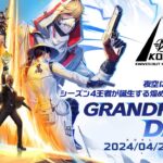 4/21(日)18:00配信 『KNIVES OUT PRO LEAGUE』GRANDFINAL DAY2 #KOPL 夜空に輝く新たな星、シーズン4王者が誕生する煌めきを見届けろ！