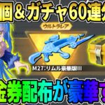 【荒野行動】大量の4桁金券配布！無料で金枠アイテムやガチャが沢山引けるGOGOフェスイベが神すぎるwwww