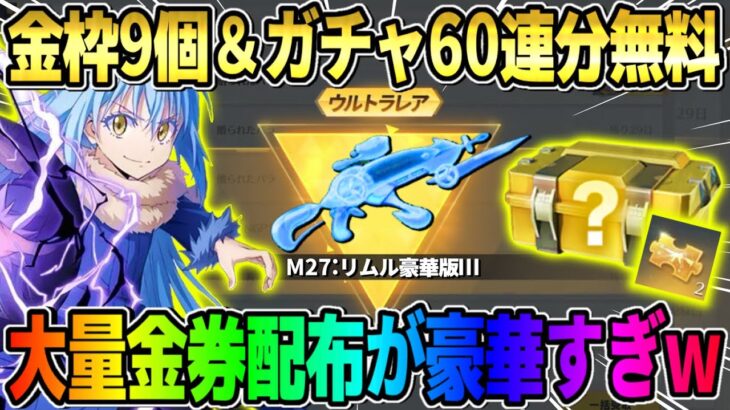 【荒野行動】大量の4桁金券配布！無料で金枠アイテムやガチャが沢山引けるGOGOフェスイベが神すぎるwwww