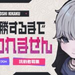 【荒野行動】銃王コロシアム5連勝するまで終われません配信