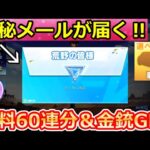 【荒野行動】一部の人に届く！神秘メール出現条件＆貰える金銃も公開！隠しガチャ無料60連分が引ける！金枠確定・GOGOフェス・新兵イベント・初心者（Vtuber）