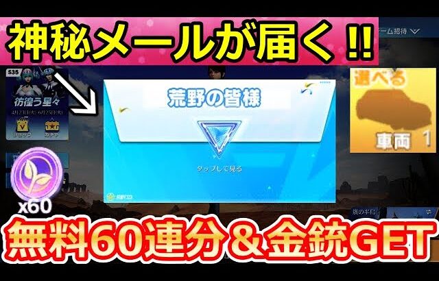 【荒野行動】一部の人に届く！神秘メール出現条件＆貰える金銃も公開！隠しガチャ無料60連分が引ける！金枠確定・GOGOフェス・新兵イベント・初心者（Vtuber）