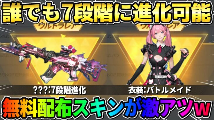 【荒野行動】無料で7段階進化武器＆超可愛い衣装が貰える！新シーズン＆GOGOフェスが激アツすぎるwwww