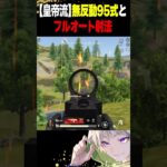 無反動95式の撃ち方とフルオートのコツ【荒野行動】