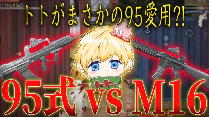 【検証】95とM16どっちが強いの？M4愛好家のトトが95で無双！【荒野行動】