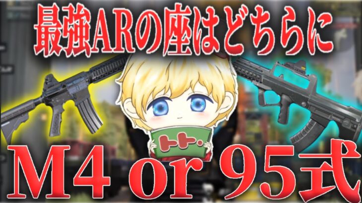 ついに決着！95式とM4強いのはどっちだ！【荒野行動】