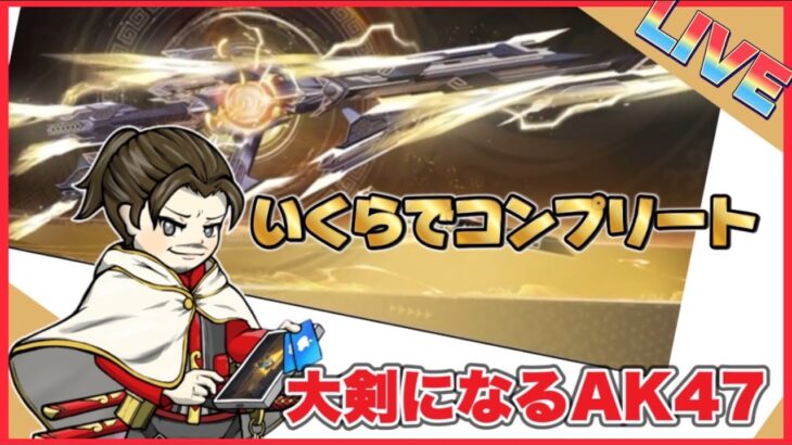 夜中にAKガチャ回してみる！配信【荒野行動】