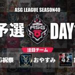 【ASG】元プロチームが集結！実力は今でも通じるのか！【荒野行動/配信】