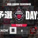 【ASG】プロと並ぶ実力派チーム！まだ逆転可能なDAY2！【荒野行動/配信】