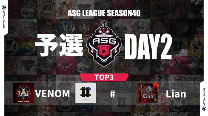 【ASG】プロと並ぶ実力派チーム！まだ逆転可能なDAY2！【荒野行動/配信】
