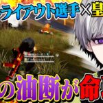 Avesトライアウトを受けてた選手×皇帝 油断した瞬間抜くからよろ。【荒野行動】