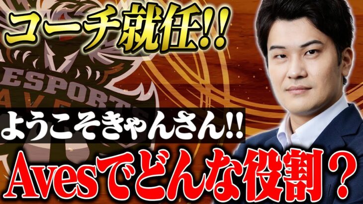 新コーチに就任したきゃんさんのAvesでの活動内容について【荒野行動】