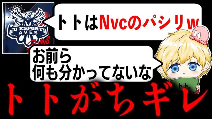 【マジレス】言いたい放題のAvesにトトがちギレ…【荒野行動】