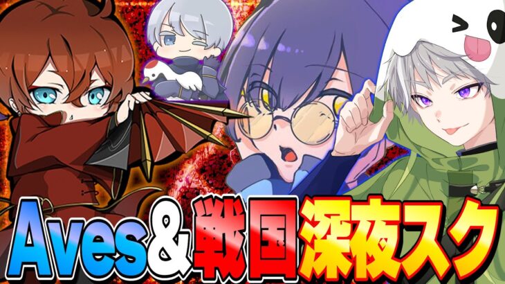 Avesと戦国の深夜スク配信!!【荒野行動】