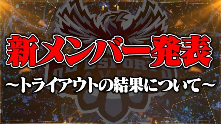 ついに新メンバー発表!!Avesに新しい仲間が増えます！【荒野行動】