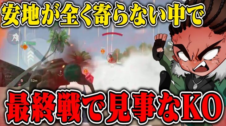 耐えに耐え抜いたAvesがDAY1最終試合でKO!!【荒野行動】