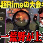 Aves超Rime大会キル集part4【荒野行動】
