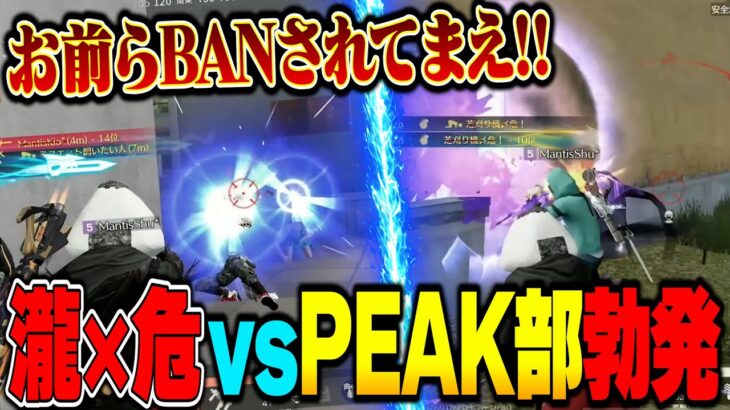 BAN寸前のPEAK戦中にFlora瀧と芝刈り機〆危に遭遇して慌てるメンバー【荒野行動】