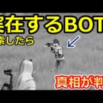 【荒野行動】実在するBOTの名前を検索したら…。とんでもないアカウントだった！BOTの真相を解明してみた！検証・BOTの改善点/成長日記（Vtuber）