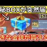 【荒野行動】選ばれし者に届く！神秘BOX出現条件＆金銃セレクト宝箱も公開！無料ガチャ36連分相当・復帰ボーナス特典が大幅リニューアル！最新情報（Vtuber）