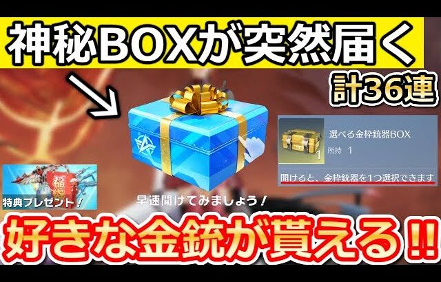 【荒野行動】選ばれし者に届く！神秘BOX出現条件＆金銃セレクト宝箱も公開！無料ガチャ36連分相当・復帰ボーナス特典が大幅リニューアル！最新情報（Vtuber）