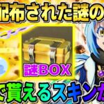 【荒野行動】運営からいきなり配布された｢謎BOX」！無料でこれ貰えるのは最高すぎるwwww